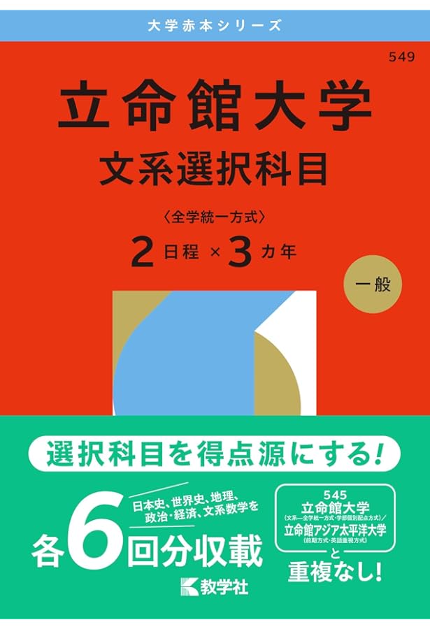 立命館大学(国語〈全学統一方式3日程×3カ年〉) (2023年版大学入試